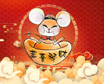 2020鼠年恭喜发财