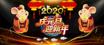 2020鼠年庆元旦迎新年