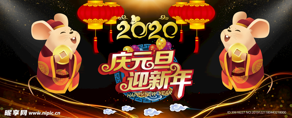2020鼠年庆元旦迎新年