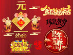 2020鼠年设计元素