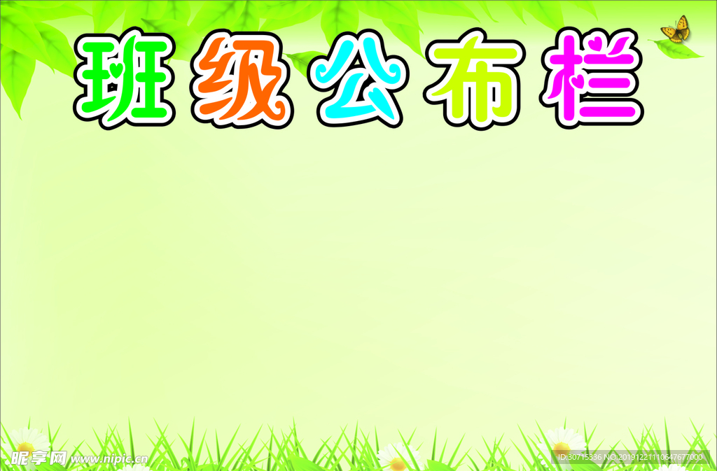 班级公布栏