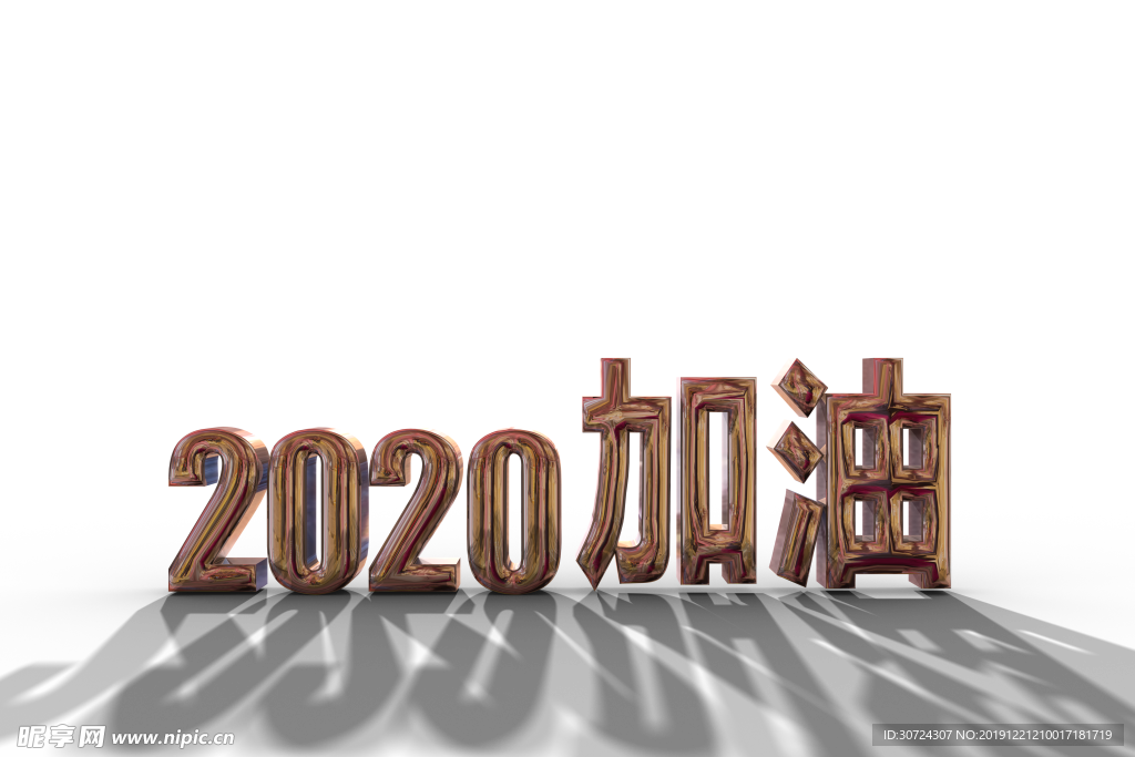 2020加油