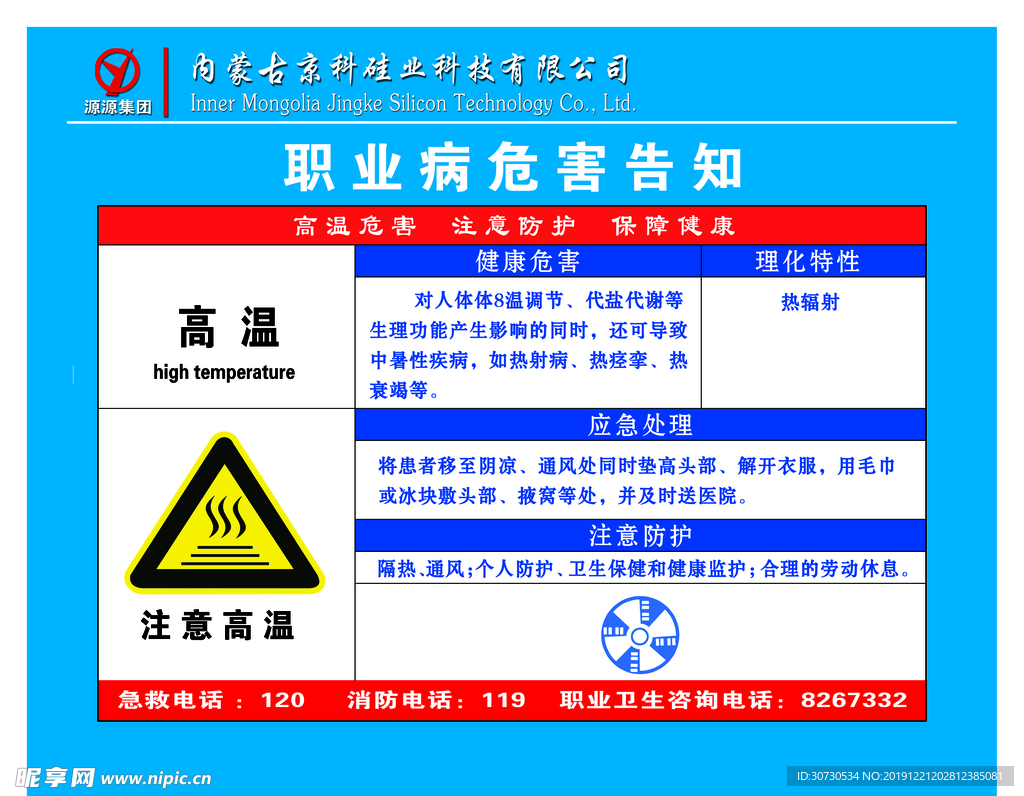 高温职业卫生公告