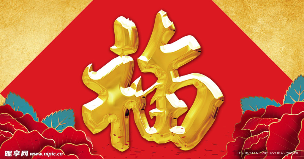 福字