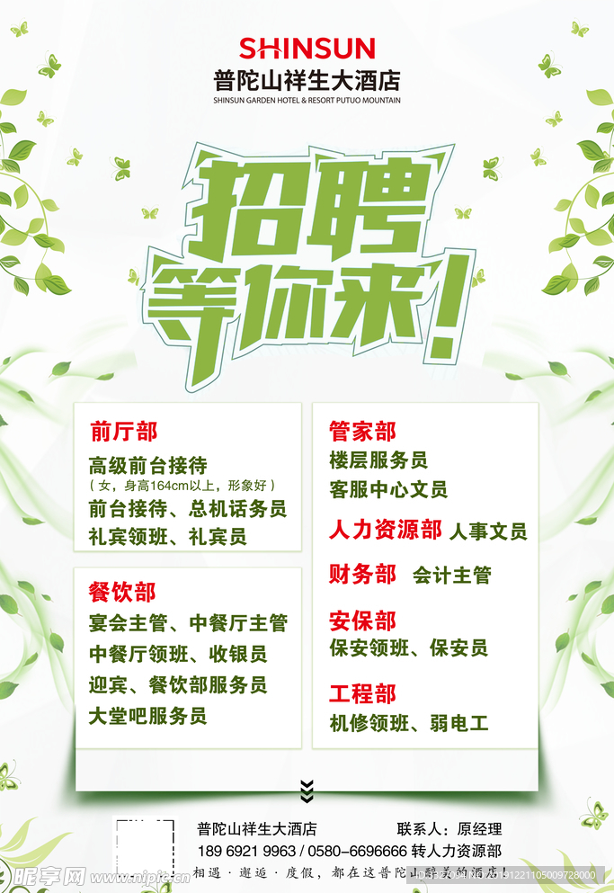 招聘 酒店