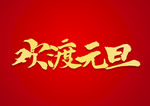 欢度元旦书法文字元素设计
