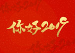 书法文字你好2019