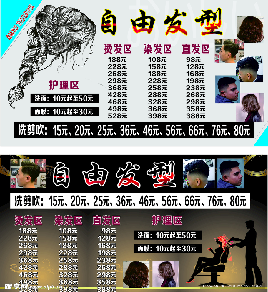 自由发型价目表