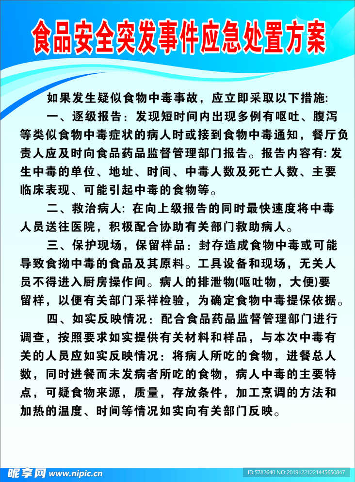 食品安全突发事件应急处置方案