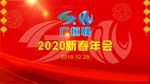 员工2020年会背景