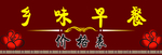 乡味早餐