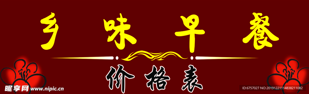 乡味早餐