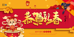 恭贺新春