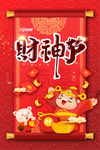 财神