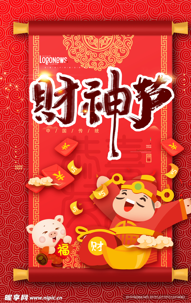 财神