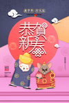 恭贺新春