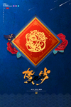 贺岁
