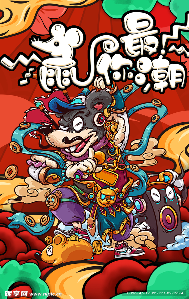 鼠年
