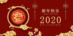 新年快乐