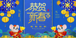 恭贺新春