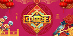 中国年