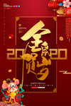 贺岁
