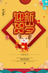 贺岁