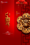 中国年