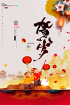 贺岁