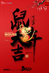 鼠年大吉