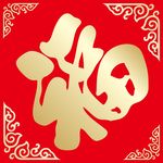福字