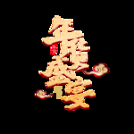 年会背景