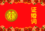 证婚词封皮