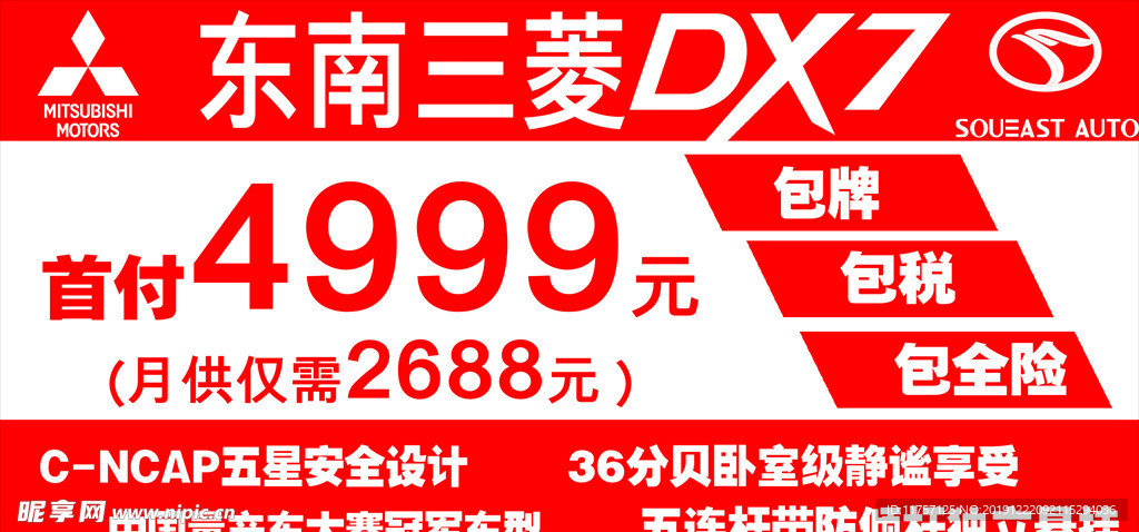 2019东南三菱DX7车顶牌