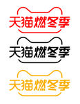 天猫燃冬季logo