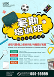 暑期培训班