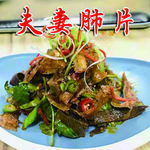 夫妻肺片