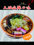 大碗麻辣口味