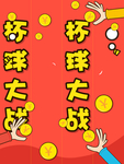 春游记杯球大战活动立柱形象