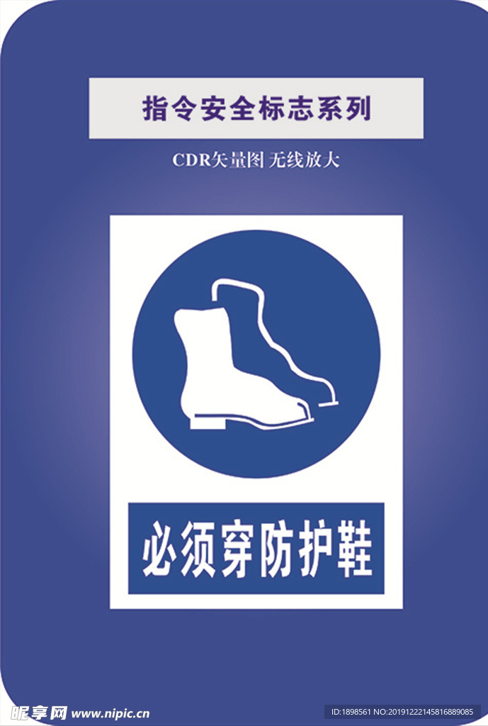 必须穿防护鞋