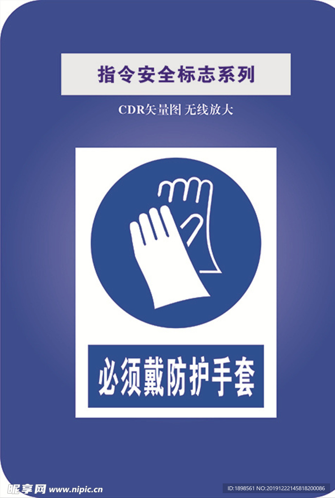 必须戴防护手套