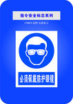 必须带防护眼镜