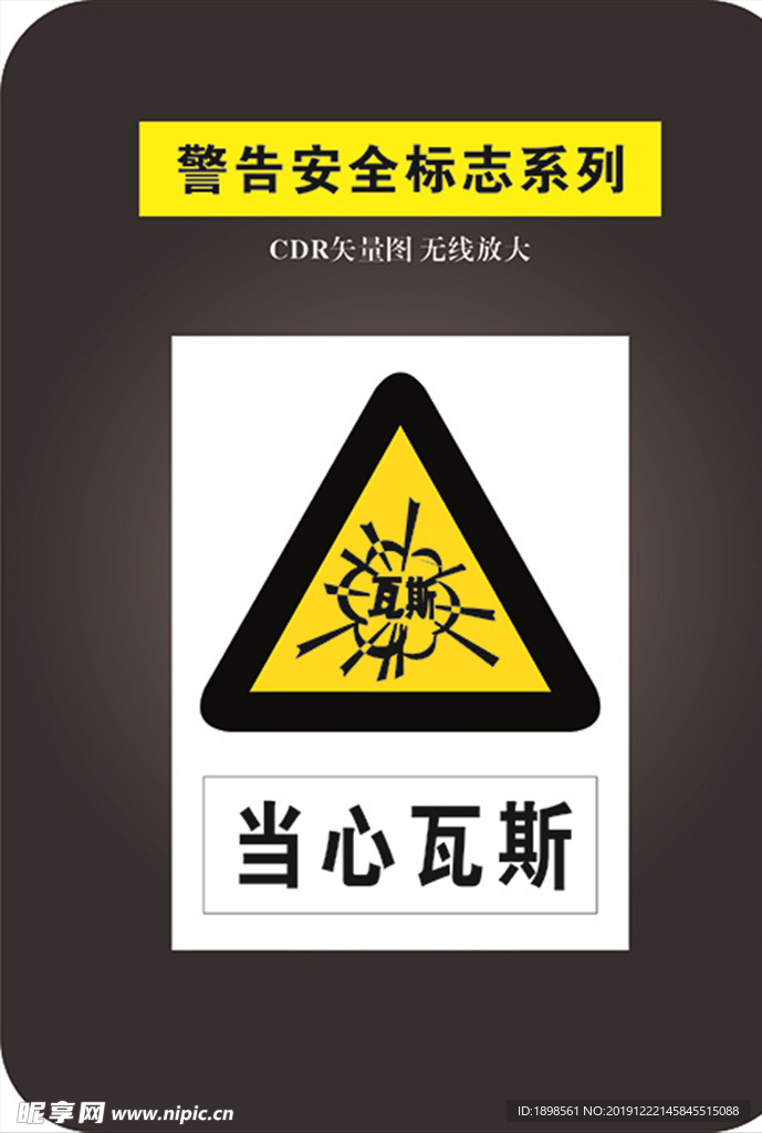 当心瓦斯
