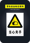 当心夹手