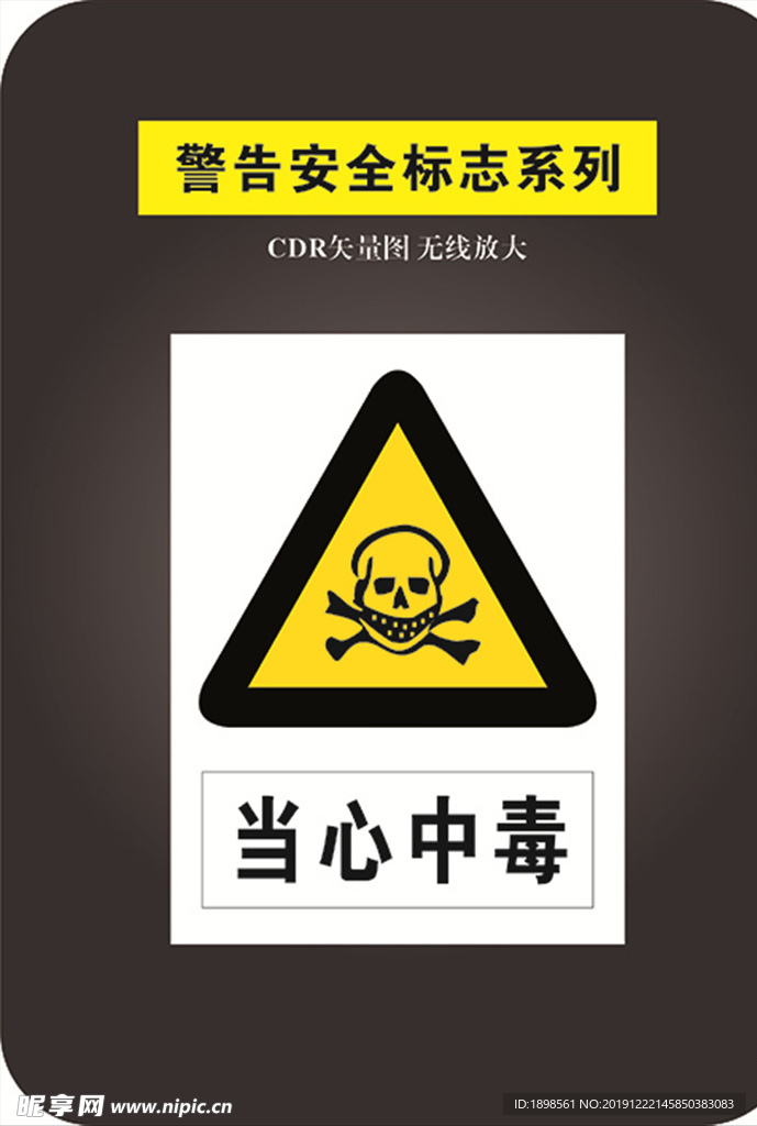 当心中毒