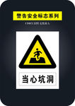 当心坑洞