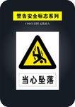 当心坠落