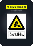 当心机械伤人