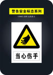 当心伤手