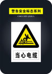 当心电缆